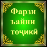 Logo of Фарзи Ъайни тоҷикӣ android Application 